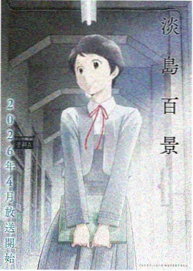 蛹期 动画封面